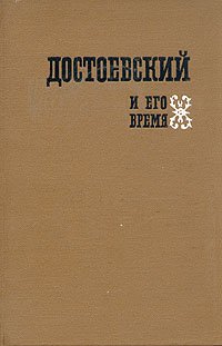 Достоевский и его время