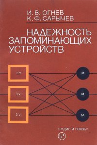 Надежность запоминающих устройств