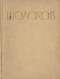 Михаил Александрович Шолохов