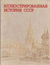 Иллюстрированная история СССР