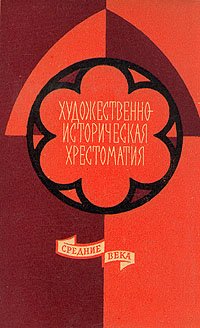 Художественно-историческая хрестоматия. Средние века