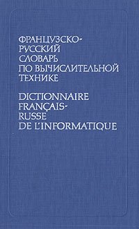 Французско-русский словарь по вычислительной технике/Dictionnaire francais-russe de l'informatique