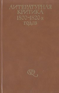 Литературная критика 1800 - 1820-х годов