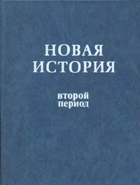 Новая история. Второй период