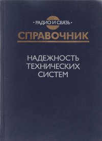 Надежность технических систем. Справочник