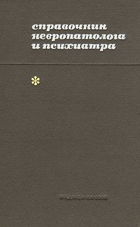 Справочник невропатолога и психиатра