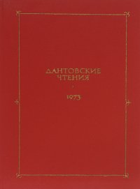 Дантовские чтения. 1973