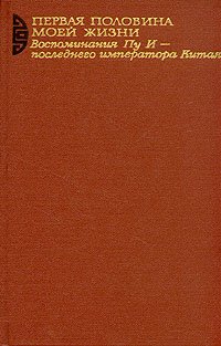 Первая половина моей жизни. Воспоминания Пу И - последнего императора Китая