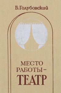 Место работы - театр