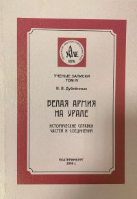 Белая армия на Урале. Исторические справки частей и соединений