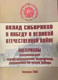 ВКЛАД СИБИРЯКОВ В ПОБЕДУ В ВЕЛИКОЙ ОТЕЧЕСТВЕННОЙ ВОЙНЕ