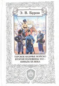 Э. В. Бурда - «Терское казачье войско второй половины XVI - начала XX века»