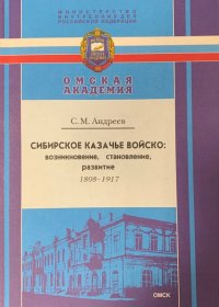 СИБИРСКОЕ КАЗАЧЬЕ ВОЙСКО: ВОЗНИКНОВЕНИЕ, СТАНОВЛЕНИЕ, РАЗВИТИЕ (1808-1917 ГГ.)