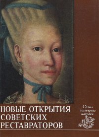 Новые открытия советских реставраторов. Солигалические находки