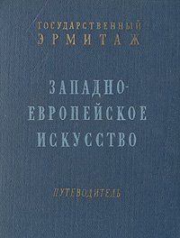 Государственный Эрмитаж. Западно-европейское искусство. Путеводитель