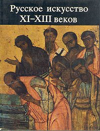 Русское искусство XI-XIII веков