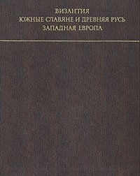 Византия. Южные славяне и Древняя Русь. Западная Европа