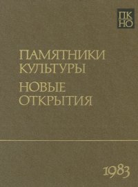 Памятники культуры. Новые открытия. Ежегодник 1983