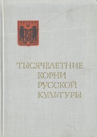 Тысячелетние корни русской культуры