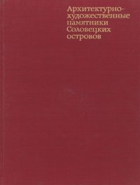 , Савицкая О. Д., Вереш Светлана Васильевна, Мильчик Михаил Исаевич, Кологривова Лидия Александровна - «Архитектурно-художественные памятники Соловецких островов»