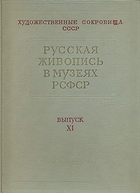 Русская живопись в музеях РСФСР. Выпуск ХI