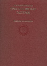 Государственная Третьяковская галерея. История и коллекции