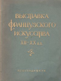 Выставка французского искусства XII - XX вв. Путеводитель