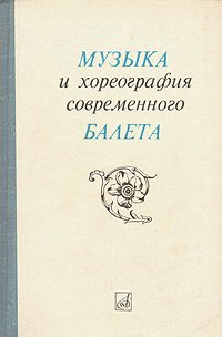 Музыка и хореография современного балета