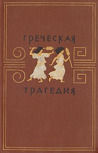 Греческая трагедия