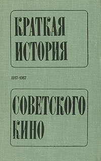 Краткая история советского кино