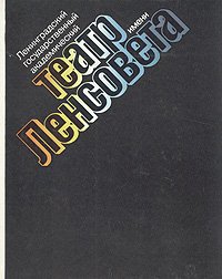 Ленинградский государственный академический театр имени Ленсовета. 1933 - 1983. Книга альбом