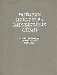 История искусства зарубежных стран. Первобытное общество, Древний Восток, античность