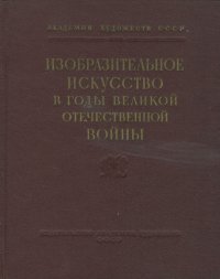 Изобразительное искусство в годы Великой Отечественной войны