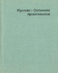 Кусково. Останкино. Архангельское