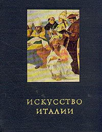 Искусство Италии. Средняя Италия в период Высокого Возрождения