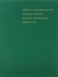 Прикладное искусство средних веков в государственном Эрмитаже / Applied Art of the Middle Ages in the Collection of the State Hermitage / L'art applique du moyen age au musee de l'E