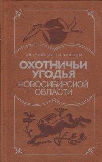 Охотничьи угодья Новосибирской области