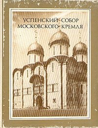 Успенский собор Московского Кремля