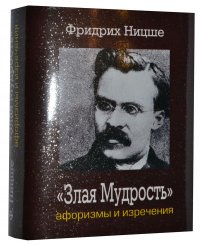 Мини книга Ницше Ф., Злая мудрость, Афоризмы и изречения