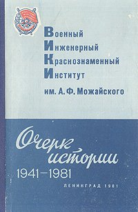 Военный инженерный краснознаменный институт им. А. Ф. Можайского. Очерки истории. 1941 - 1981 гг