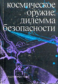 Космическое оружие: дилемма безопасности