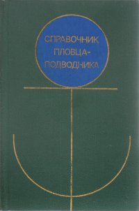 Справочник пловца-подводника