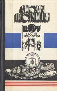 Анатомия преступлений. ЦРУ против молодежи