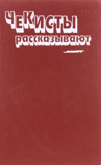 Чекисты рассказывают. Книга 6