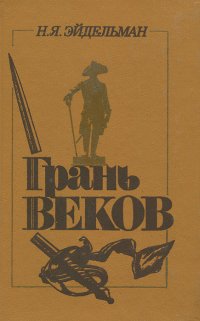 Грань веков