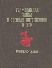 Гражданская война и военная интервенция в СССР. Энциклопедия