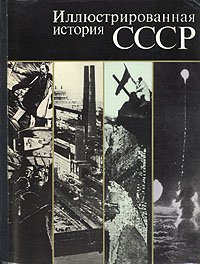 Иллюстрированная история СССР