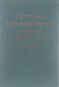 История Коммунистической партии Советского Союза. Учебник