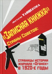 Записная книжка Страны Советов. страницы истории журнала 