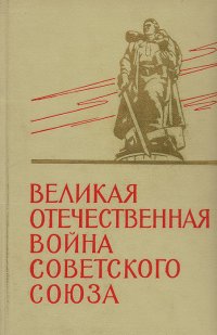 Великая Отечественная война Советского Союза 1941-1945. Краткая история